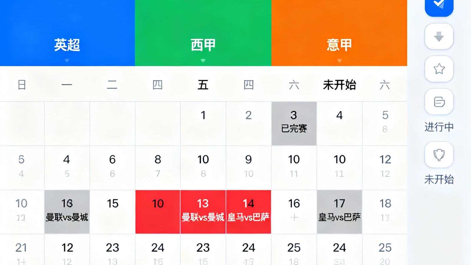 足球吧赛程日历界面：以日历网格形式展示本月所有比赛安排，不同联赛用不同颜色标记，已完赛、进行中、未开始的比赛状态一目了然，支持按球队筛选
